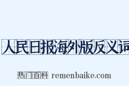 人民日报海外版反义词是什么意思的图片